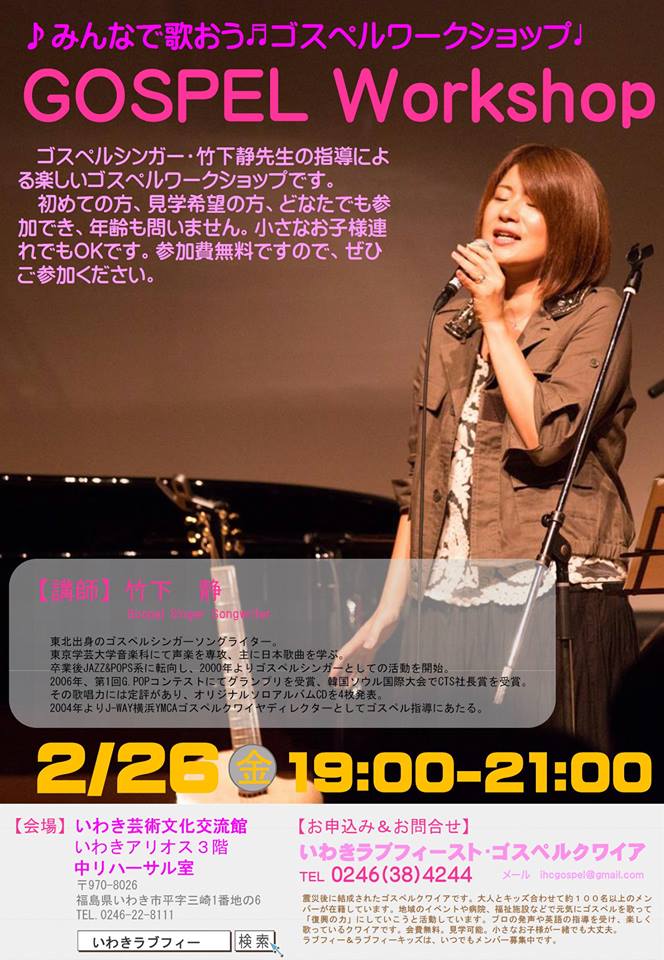 みんなで歌おう♪公開ゴスペルワークショップ @ いわきアリオス3階中リハーサル室 | いわき市 | 福島県 | 日本