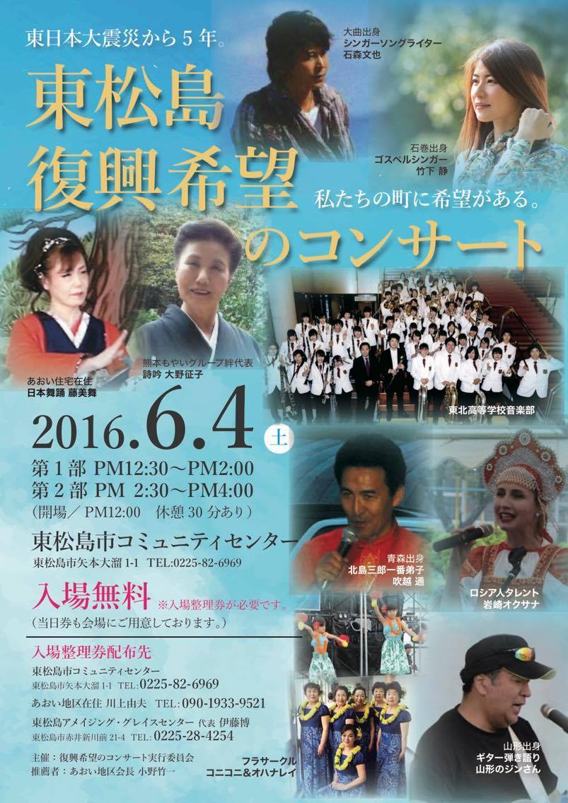 東松島復興希望のコンサート @ 東松島市 | 宮城県 | 日本