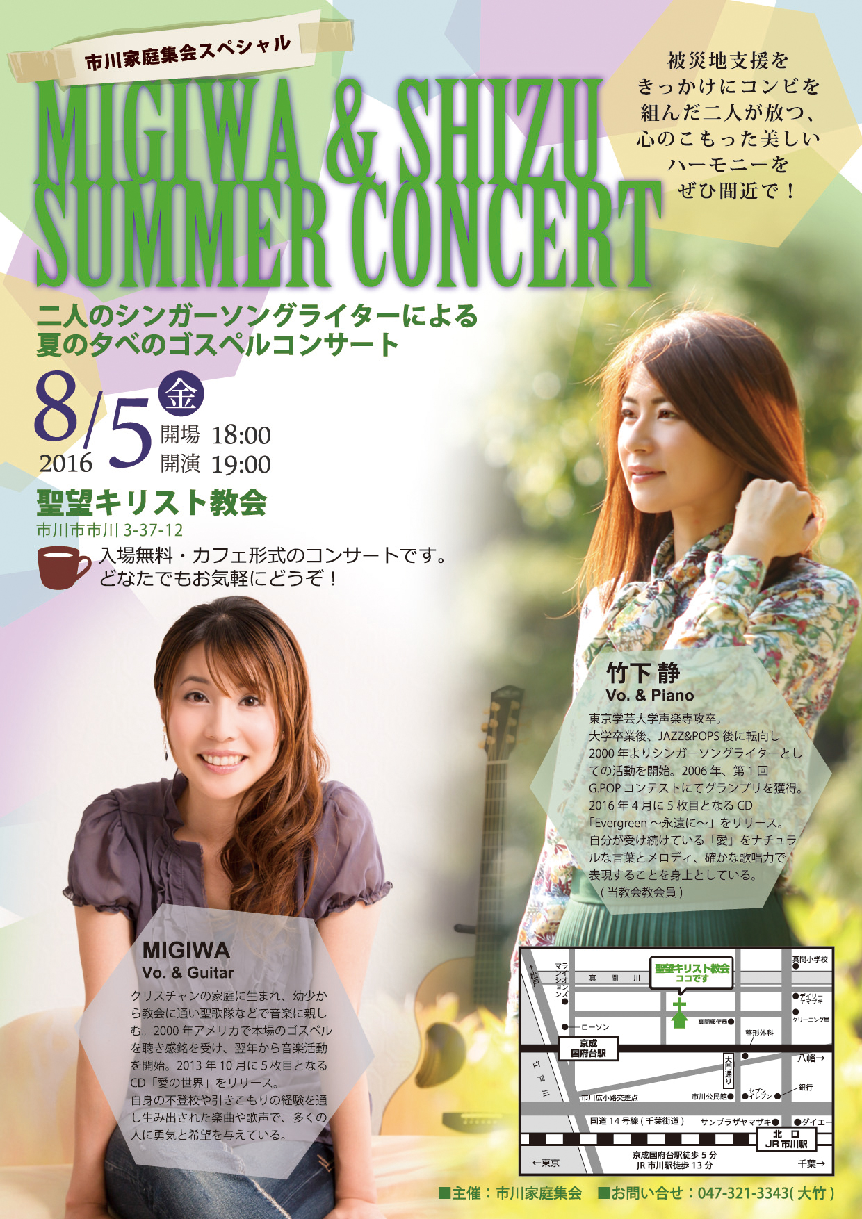 Migiwa & Shizu Summer Concert in 市川家庭集会 @ 市川市 | 千葉県 | 日本