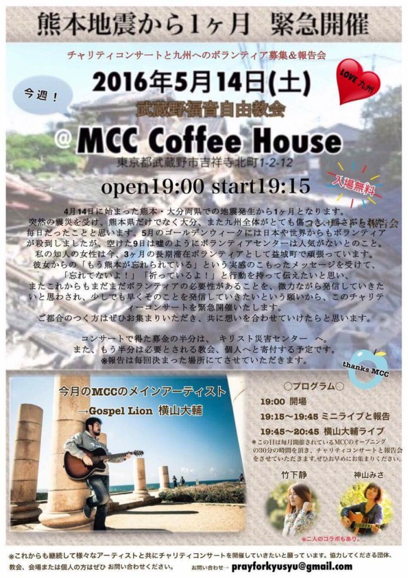 緊急開催！熊本地震復興支援チャリティーコンサート＆報告会＠MCC Coffee House @ 武蔵野市 | 東京都 | 日本