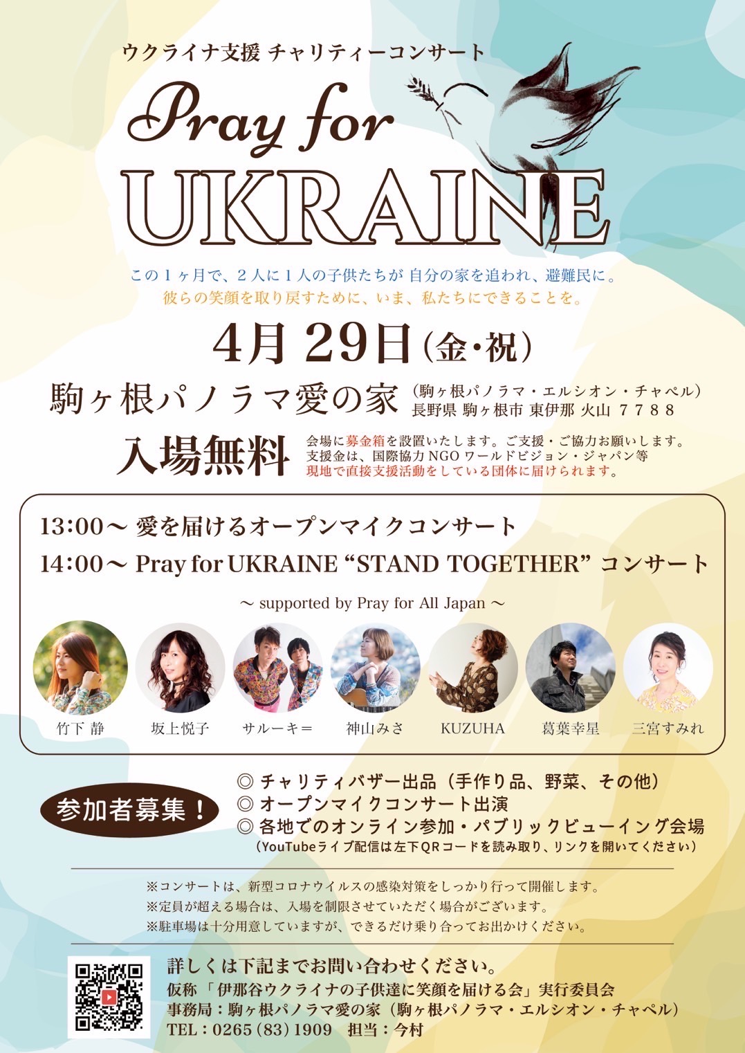 Pray for UKRAINE ウクライナ支援チャリティーコンサート @ 駒ヶ根パノラマ愛の家 | 駒ヶ根市 | 長野県 | 日本