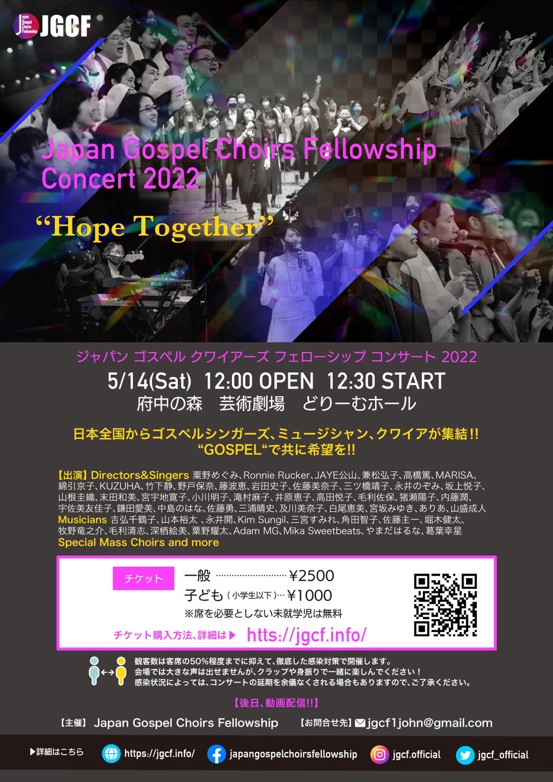 Japan Gospel Choirs Fellowship Concert 2022 @ 府中の森芸術劇場どりーむホール | 府中市 | 東京都 | 日本