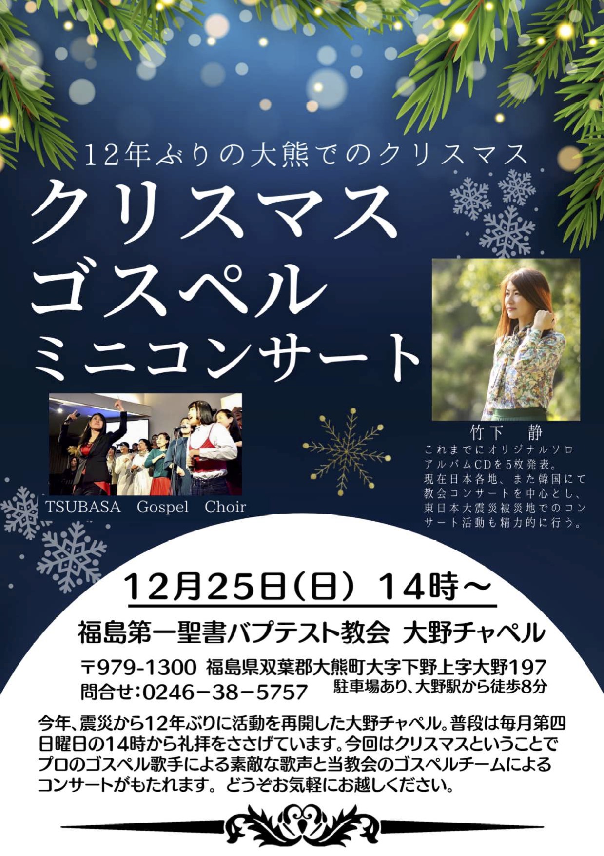 クリスマスゴスペルミニコンサート @ 福島第一聖書バプテスト教会大野チャペル | 大熊町 | 福島県 | 日本