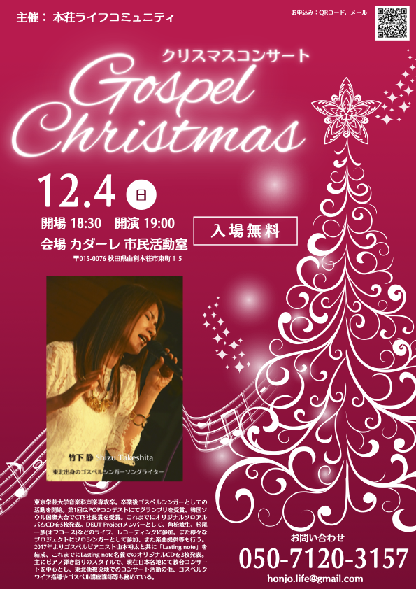 ゴスペルクリスマスコンサート @ カダーレ 市⺠活動室 | 由利本荘市 | 秋田県 | 日本